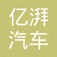 芜湖亿湃汽车部件有限公司