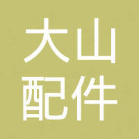 重庆大山汽车配件有限公司