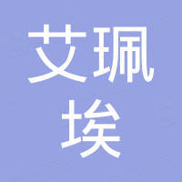 无锡艾珮埃贸易有限公司