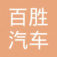 杭州百胜汽车部件有限公司