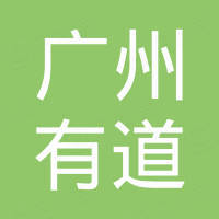 广州有道汽车配件有限公司