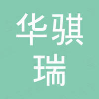 浙江华骐瑞材料有限公司