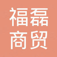 广州福磊商贸有限公司