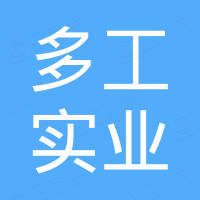 上海多工实业有限公司