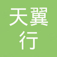 天翼行汽车零部件（杭州）有限公司