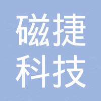 河北磁捷科技有限公司