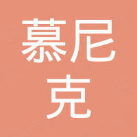 广州市慕尼克科技有限公司