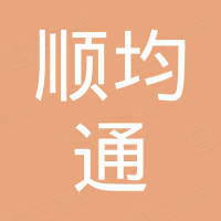 广州市顺均通贸易有限责任公司