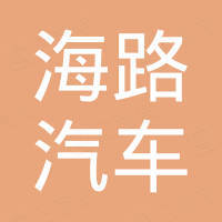 广州海路汽车配件有限公司