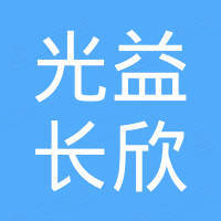 江西省光益长欣工贸有限公司 江西省光益长欣工贸有限公司