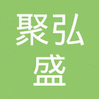 广州聚弘盛汽车配件有限公司