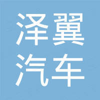 清河县泽翼汽车零部件有限公司