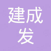 浙江建成发弹簧制造有限公司
