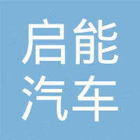 启能汽车科技（广州）有限公司
