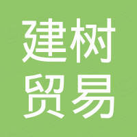 天津建树贸易有限公司