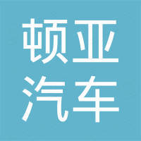 广州顿亚汽车零部件有限公司