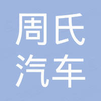 清河县周氏汽车零部件有限公司