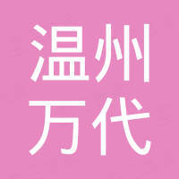 温州万代汽车部件有限公司