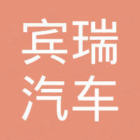广州宾瑞汽车零件贸易有限公司