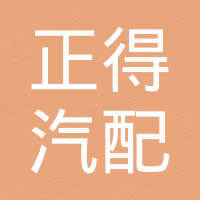 广州正得汽配有限公司