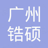 广州锆硕汽车配件有限公司