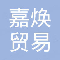上海嘉焕贸易有限公司
