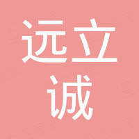 广东远立诚悬架汽车技术有限公司