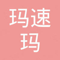 玛速玛（广州）国际贸易有限公司