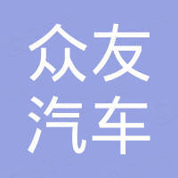 嘉兴众友汽车零部件有限公司