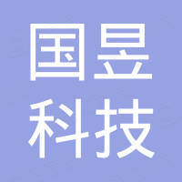 重庆国昱科技有限公司