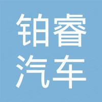 永嘉铂睿汽车部件有限公司
