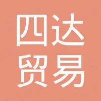 广州四达贸易有限公司