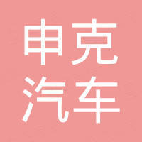 上海申克汽车技术有限公司