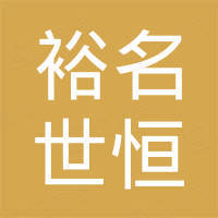 重庆裕名世恒商贸有限公司