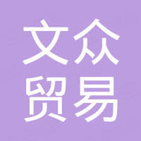 太原文众贸易有限公司