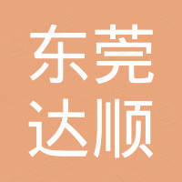 东莞达顺汽车配件贸易有限公司
