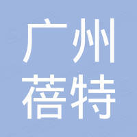 广州蓓特汽车配件有限公司 广州蓓特汽车配件有限公司