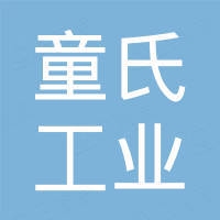 浙江童氏工业科技有限公司