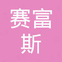 杭州赛富斯汽车配件有限公司