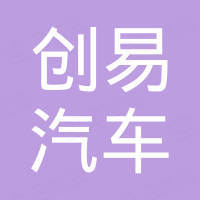 广州创易汽车配件有限公司