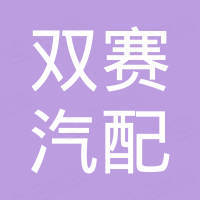 宁波市双赛汽配有限公司