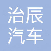 河北治辰汽车零部件有限公司