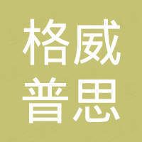 广州格威普思汽车零部件有限公司