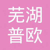 芜湖普欧进出口有限公司