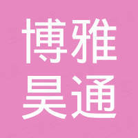 北京博雅昊通商贸有限公司