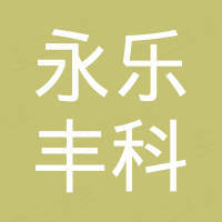 北京永乐丰科汽车配件有限公司