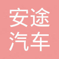 山东安途汽车部件制造有限公司