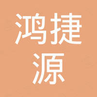 成都鸿捷源商贸有限公司