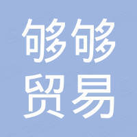 宁波奉化够够贸易有限公司
