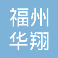 福州华翔汽车配件有限公司